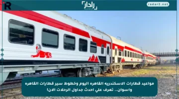 مواعيد قطارات الإسكندرية القاهرة اليوم وخطوط سير قطارات القاهرة وأسوان.. تعرف على أحدث جداول الرحلات الآن!